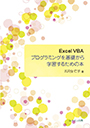  Excel VBA プログラミングを基礎から学習するための本